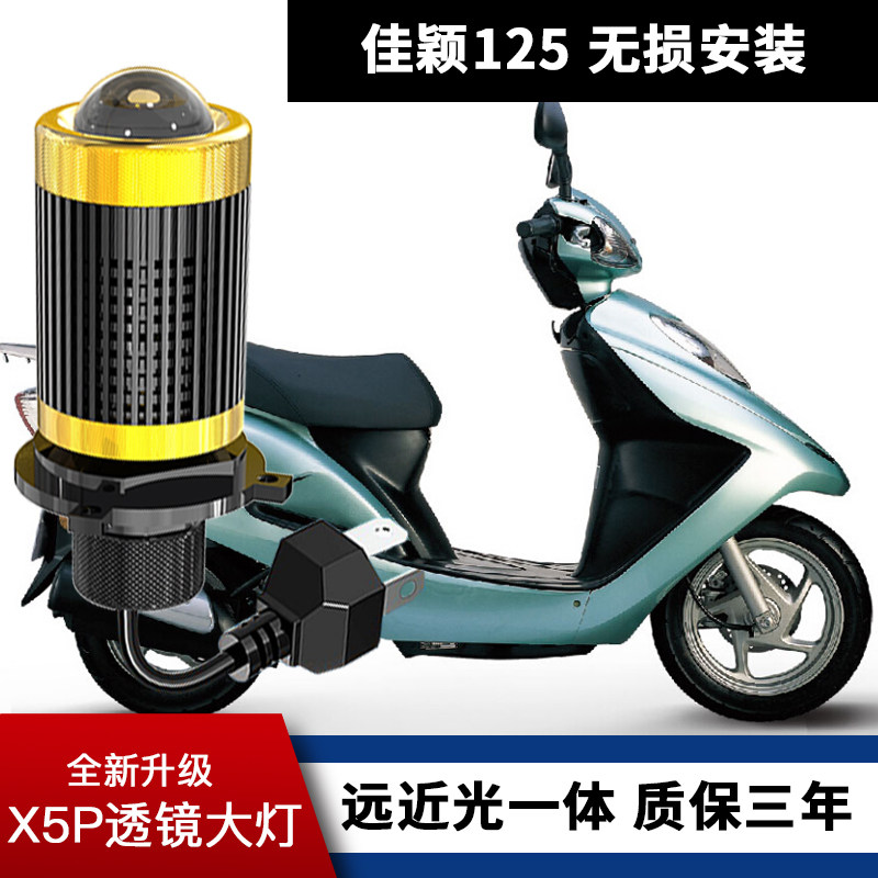 适用五羊本田佳颖125摩托车LED透镜大灯改装配件远光近光一体灯泡