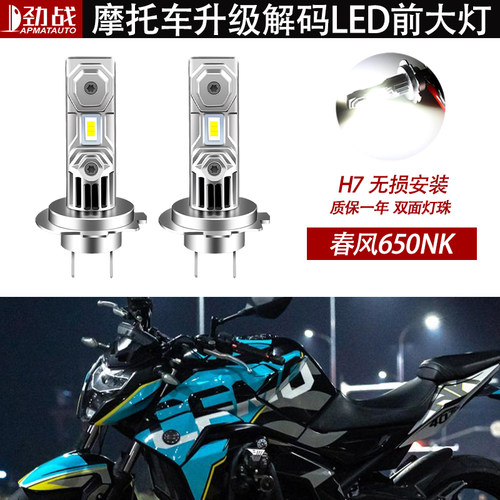 适用于春风650NK大灯升级改装LED灯泡远近光白光无损直上解码H7