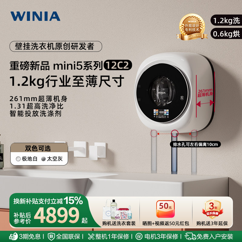 WINIA新品壁挂洗衣机1.2kg洗烘