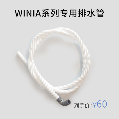 WINIA系列洗衣机专用排水管