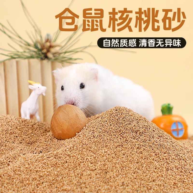 仓鼠垫料核桃壳尿砂沙木屑颗粒芦丁鸡金丝熊垫料四季仓鼠用品大全