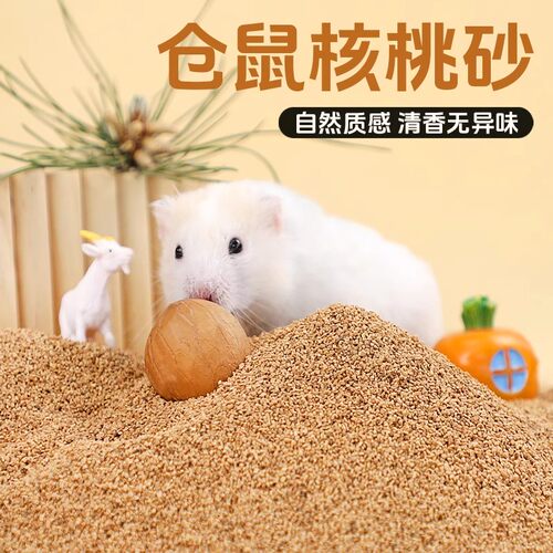 仓鼠垫料核桃壳尿砂沙木屑颗粒芦丁鸡金丝熊垫料四季仓鼠用品大全