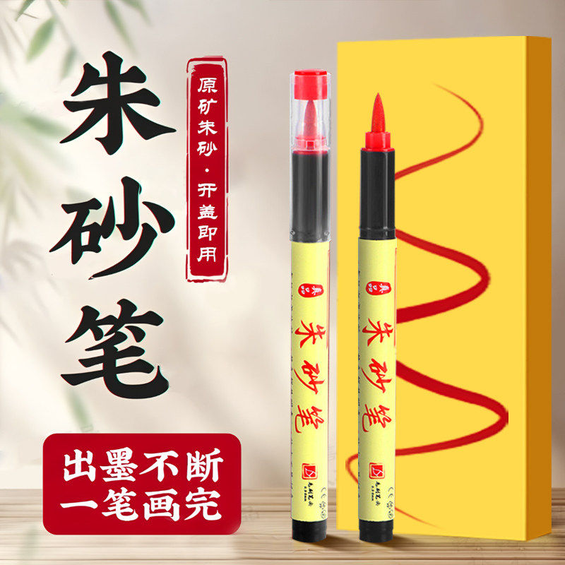 朱砂笔符画写专用道家红墨汁书写喜字启蒙软头抄经毛笔描红朱沙套装黄符化付珠砂勾线初学者高档道士石碑补漆