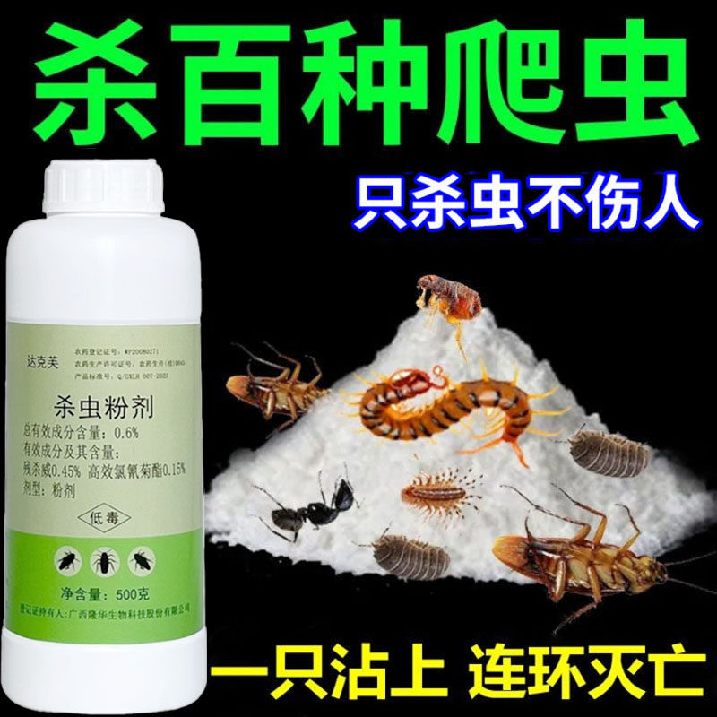 杀虫粉剂家用防杀蜈蚣驱除蟑螂蚂蚁跳蚤马陆潮虫室内户外杀虫药粉