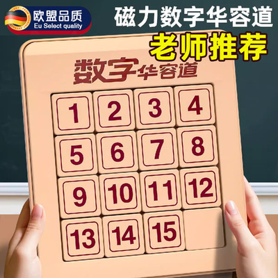数字华容道滑动拼图磁力
