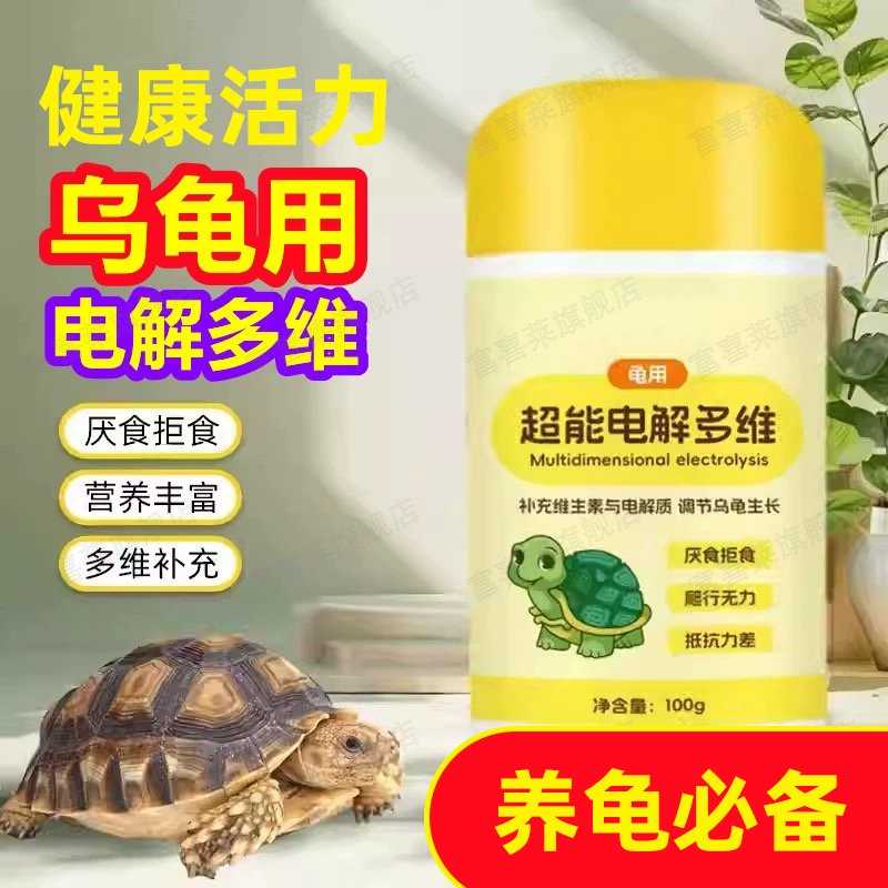 【电解多维】益生菌乌龟补充专用