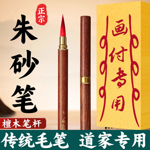 【符画专用】道家朱砂笔正宗红色