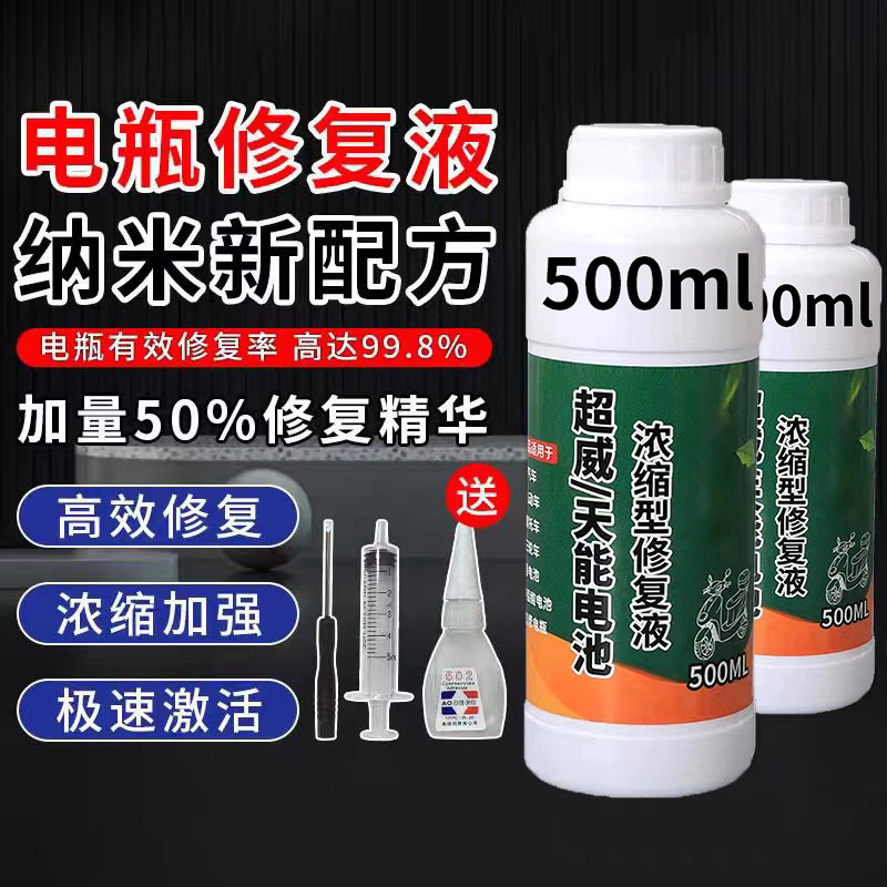 电动车电瓶专用修复液电池补充液