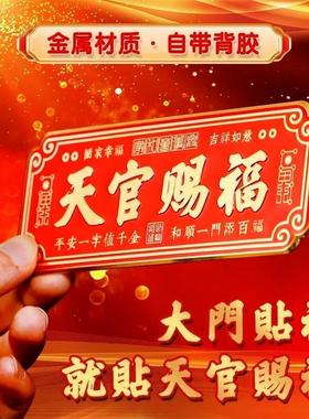 【天官赐福门贴】金属卧室门镇宅