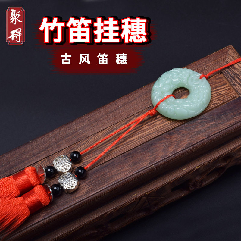 笛穗古风笛子挂穗魔道陈情流苏竹笛挂坠乐器配件横笛古风动漫穗子