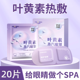 叶黄素蒸汽眼罩缓解眼睛疲劳发热敷睡觉眠遮光专用一次性学生护眼