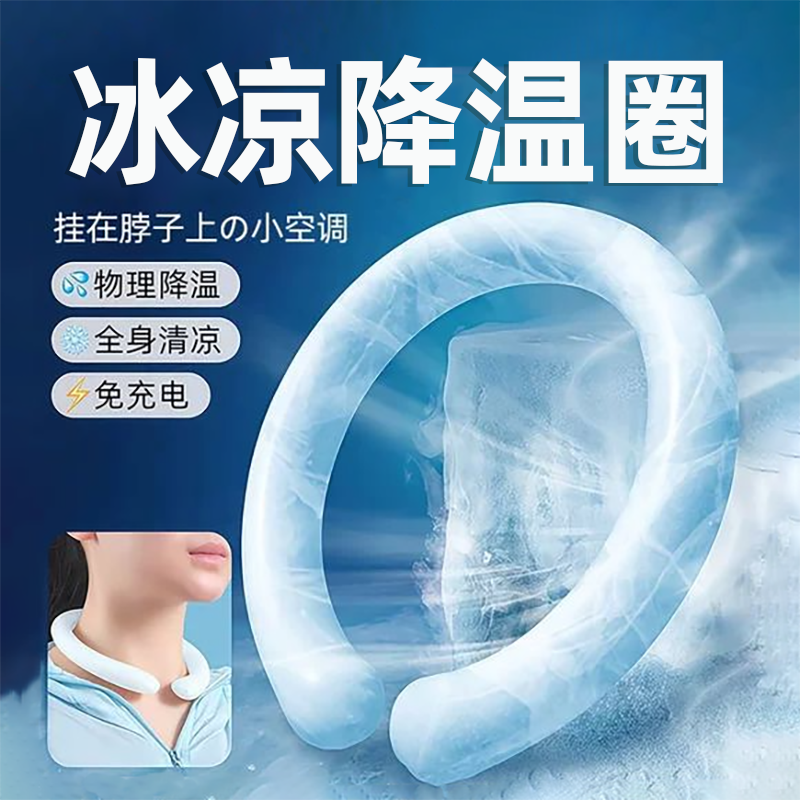 降温冰凉圈2026新款挂脖冰圈凉感结冰小学生降暑旅游冰凉神器挂脖