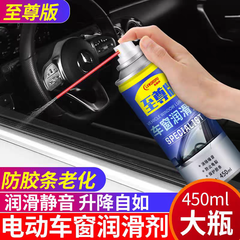 【车窗润滑剂】汽电动玻璃升降