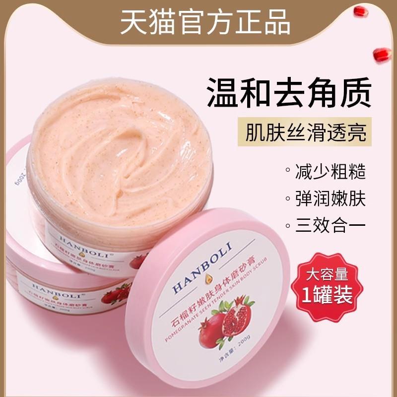 石榴籽身体磨砂膏黄皮肤