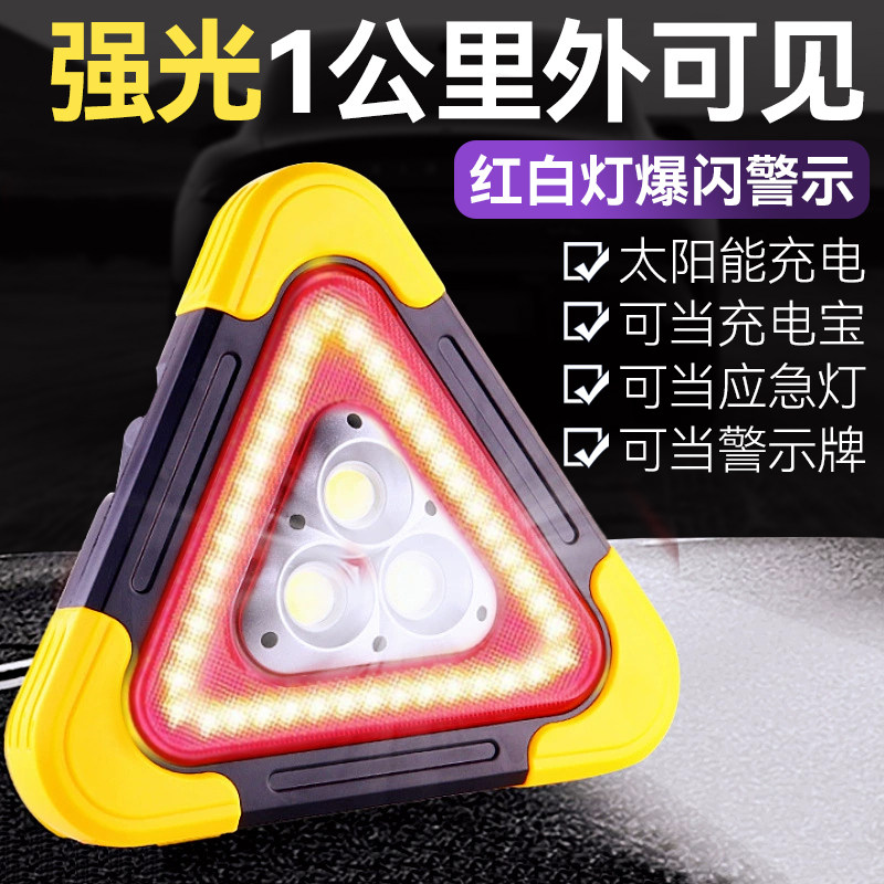 汽车三角架爆闪警示灯多功能太阳能LED应急灯三脚架停车警示牌用