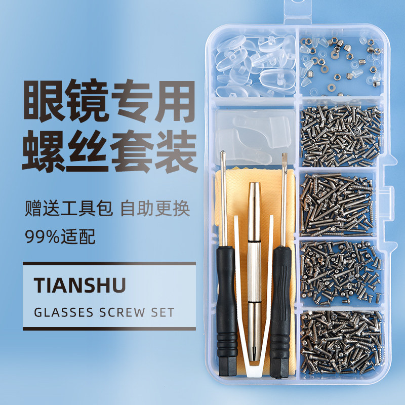 眼镜维修小螺丝框架腿镙丝矽胶鼻托垫螺丝刀零配件修理工具盒套装