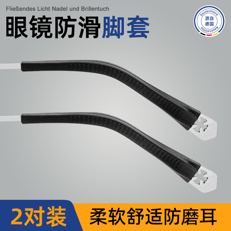 【正品旗舰店】德国眼镜腿硅胶套防滑落脚套替换耳托耳后防痛防脱