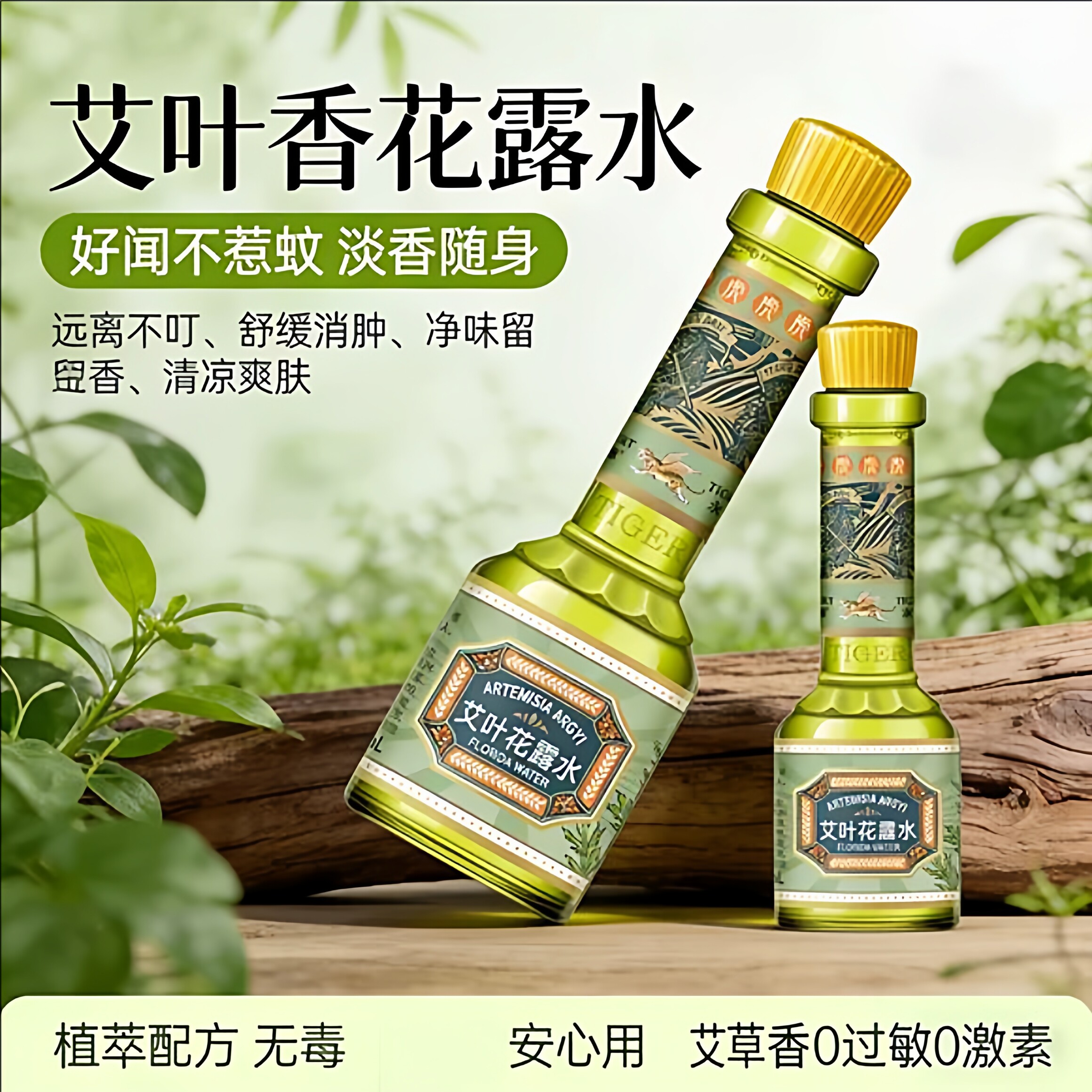 艾叶花露水清香型清凉提神去异味户外便携防蚊虫叮咬正品旗舰店