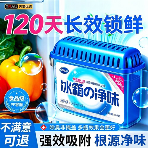 【买一送一】冰箱除味剂除臭去味