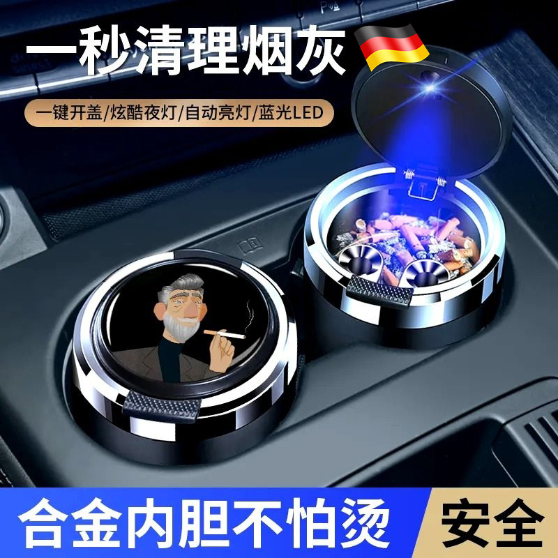 德国车载烟灰缸创意带盖车内饰品阻燃车用高级感不掉大容量防飞灰