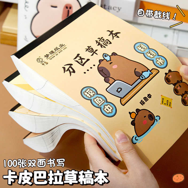 卡皮巴拉分区可撕草稿本小学生用
