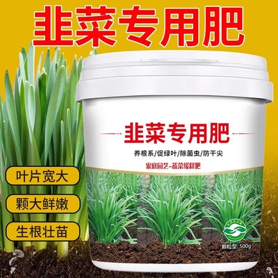 【韭菜专用肥】生根壮苗营养肥料