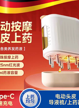电动头皮上药器头部米诺1ml给药神器红光震动滚珠按摩精油导液梳