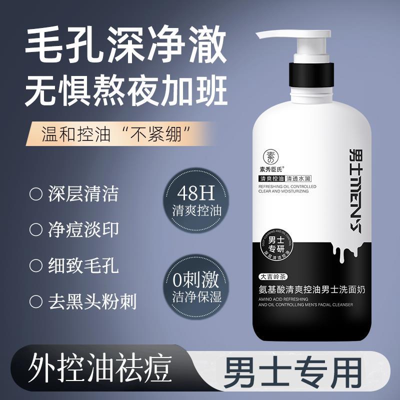 【男士专研】屈臣氏氨基酸洗面奶