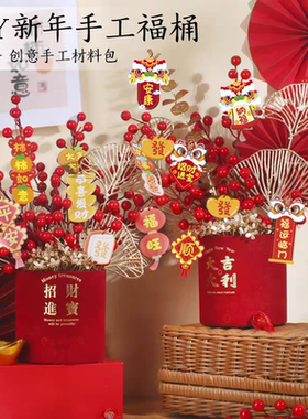 【喜庆装饰】新年摆件DIY手工包