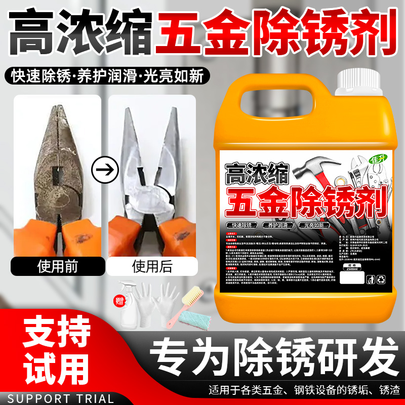 【不伤金属】五金除锈剂高浓缩