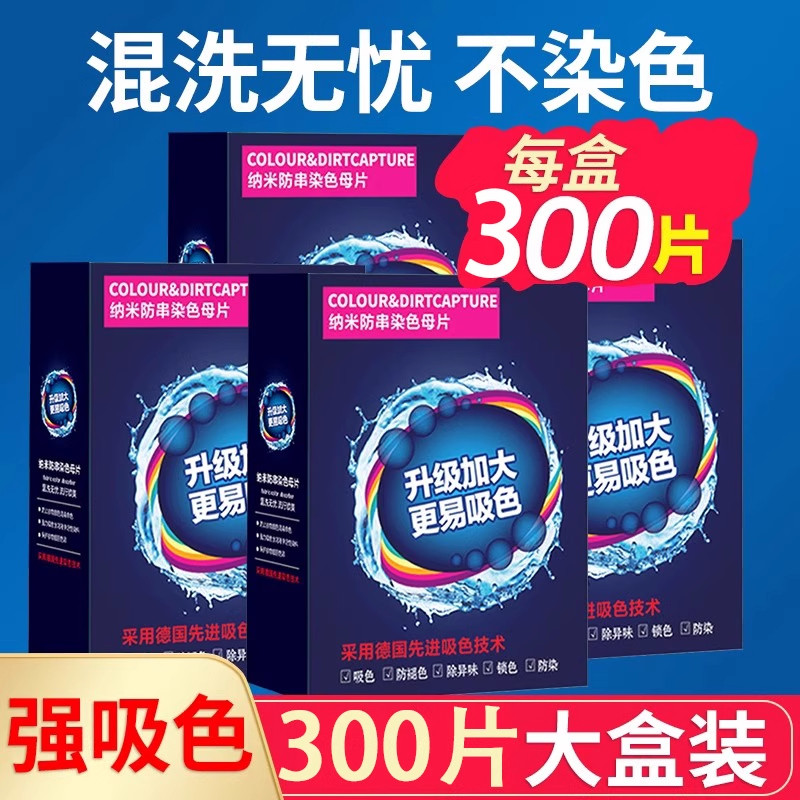 德国吸色片防串色护色色母片洗衣片衣物衣服防染色洗衣机隔色纸