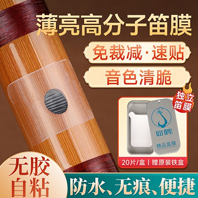【免裁剪】特制笛膜自粘免胶
