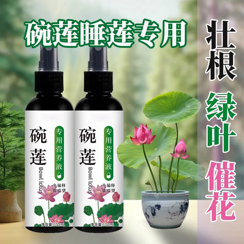 碗莲专用营养液睡肥料通水