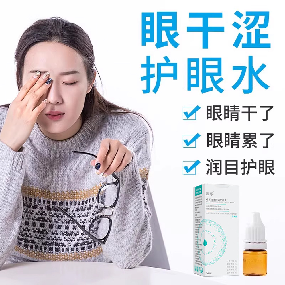e水细胞生态护眼水滴眼 滴水眼睛干红眼黄