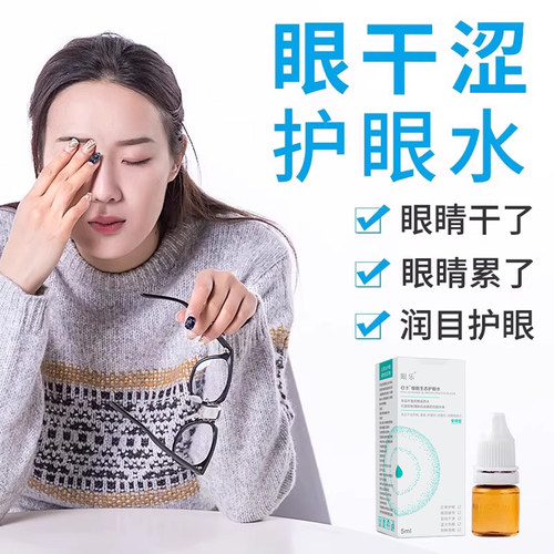 e水细胞生态护眼水过度用眼干红