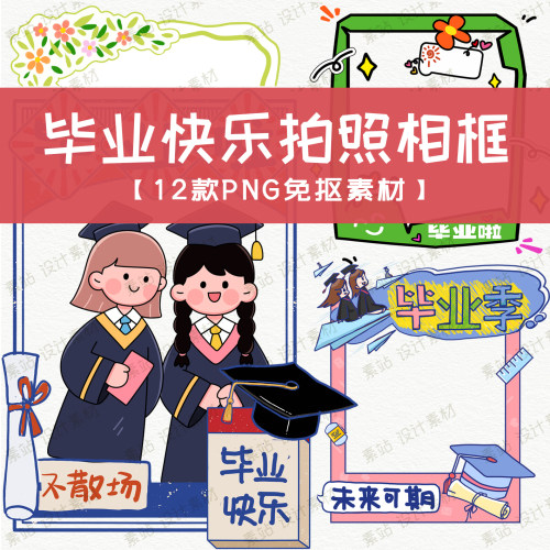 毕业典礼相框素材 卡通手持牌海报展板装饰拍照框 PNG免抠素材