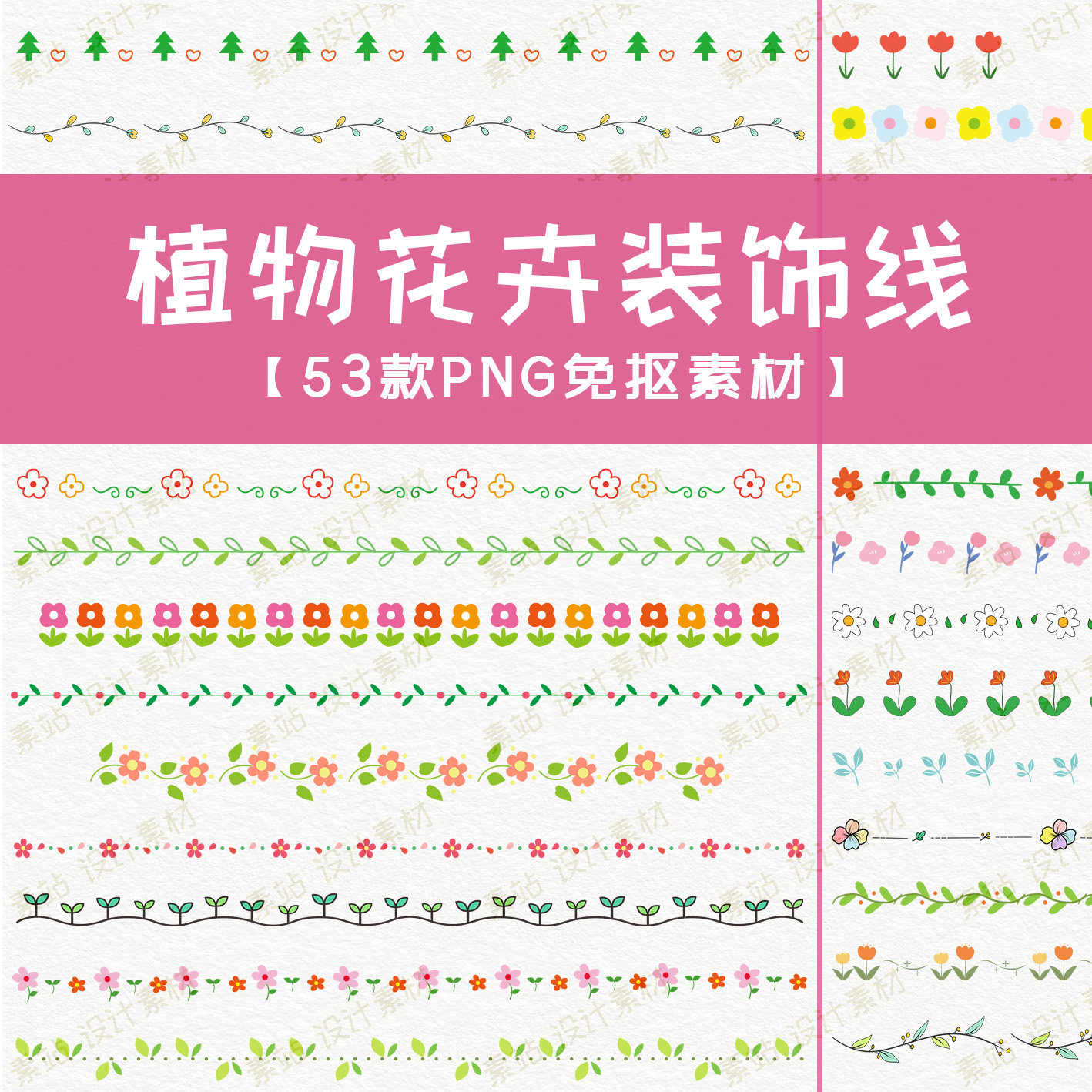 植物花卉装饰线 小清新花朵手帐请柬海报分割线Ps/AI/PNG免抠素材