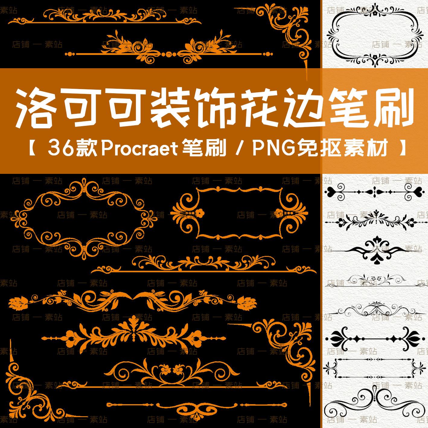 洛可可装饰线procreate/PS笔刷 欧式复古精致花纹边框PNG免扣素材