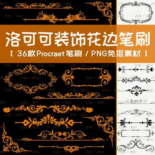 洛可可装饰线procreate/PS笔刷 欧式复古精致花纹边框PNG免扣素材