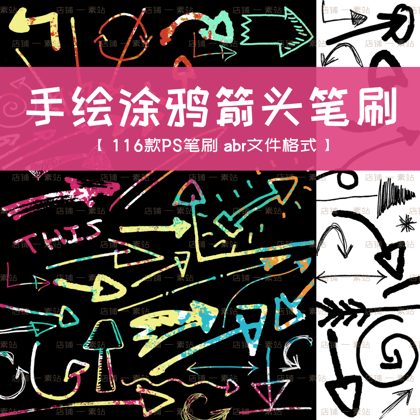 手绘涂鸦箭头PS笔刷反向指示路标