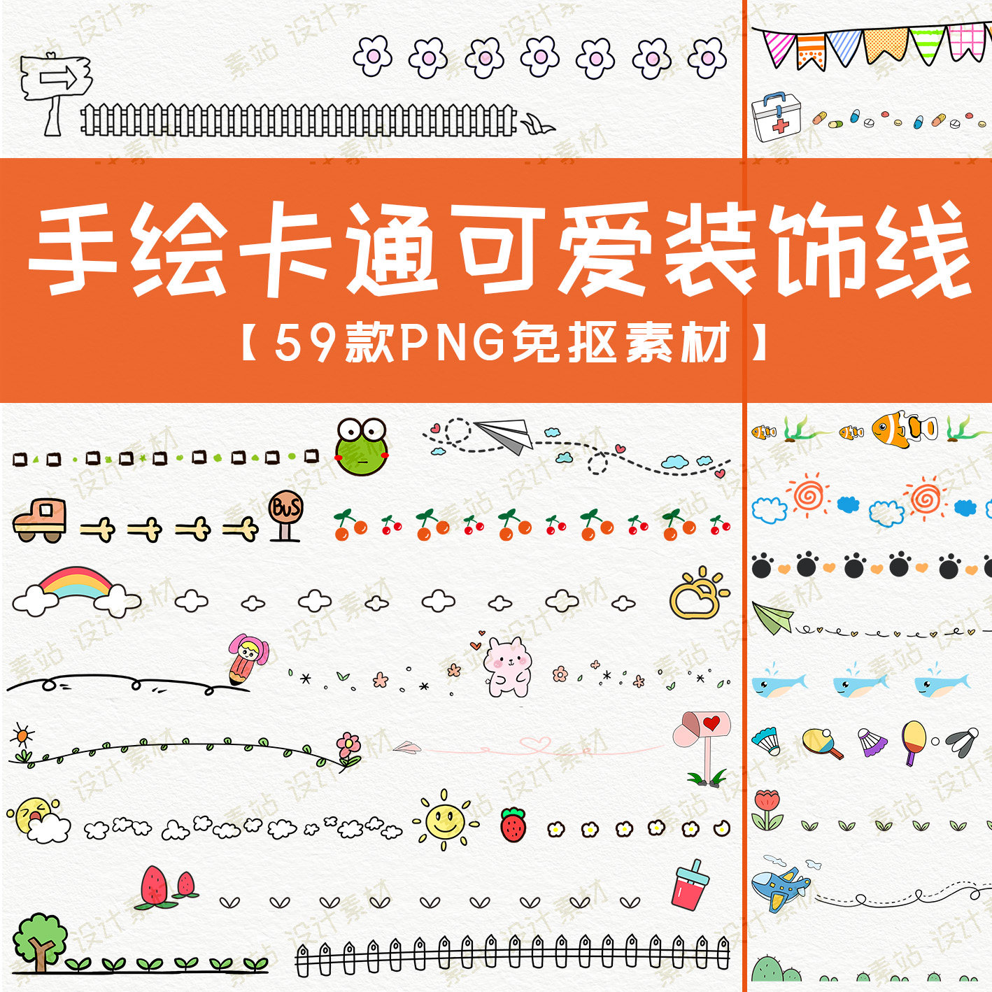 手绘卡通可爱趣味装饰线 手帐贴纸花边分割线 Ps/AI/PNG免抠素材