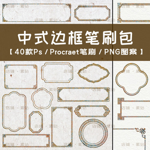 新中式边框Ps/procreate笔刷 国风纹样装饰边框装裱 PNG免抠素材
