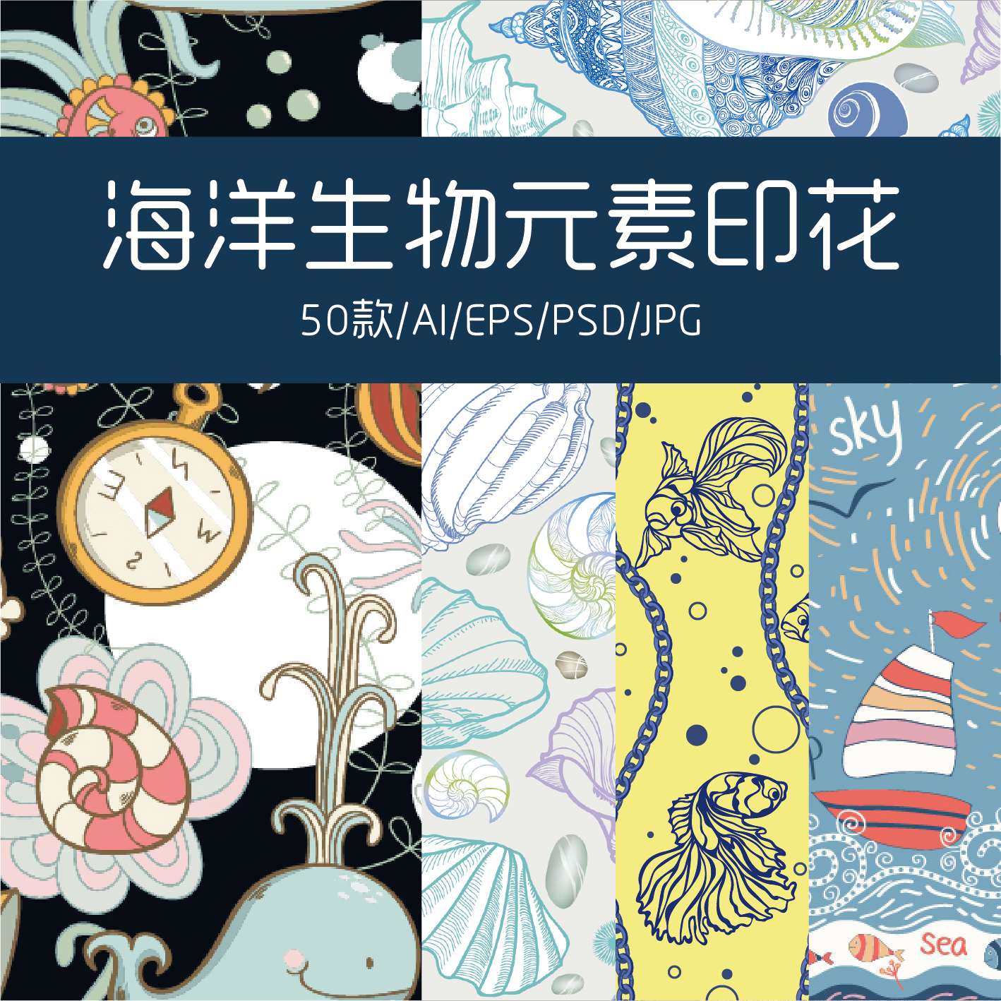 可商用卡通海洋风图案素材包