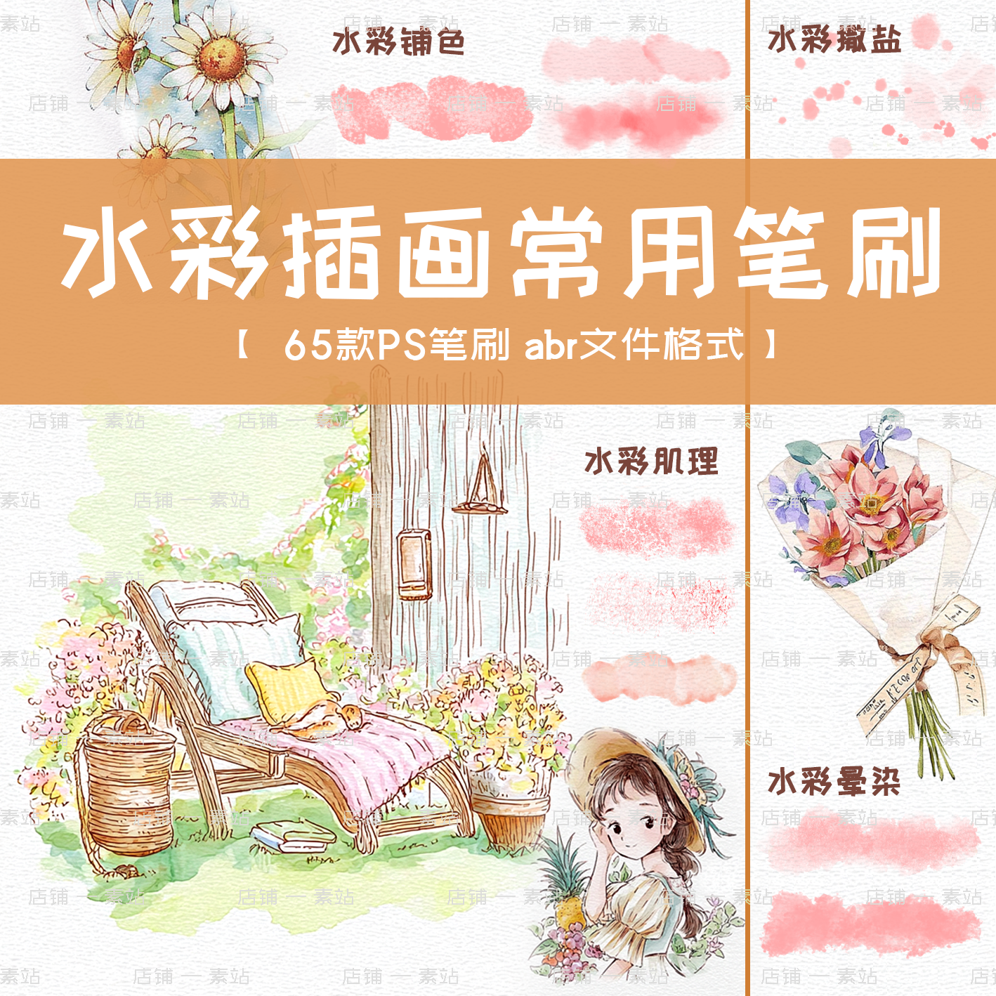 水彩实用插画PS笔刷 晕染颗粒水痕肌理水墨墨迹 人物植物花卉画笔