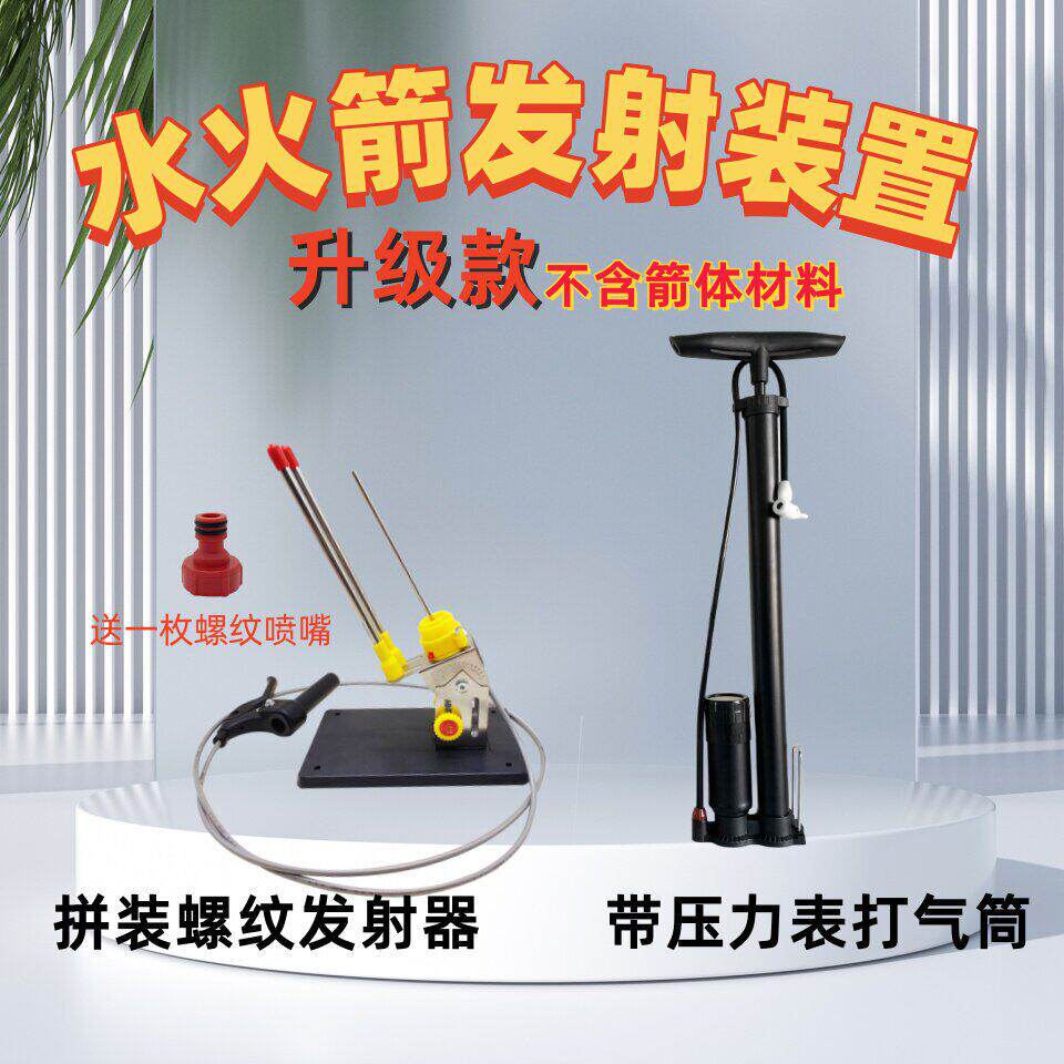 水火箭螺纹发射器打气筒发射套装学生作业基础款发射装置