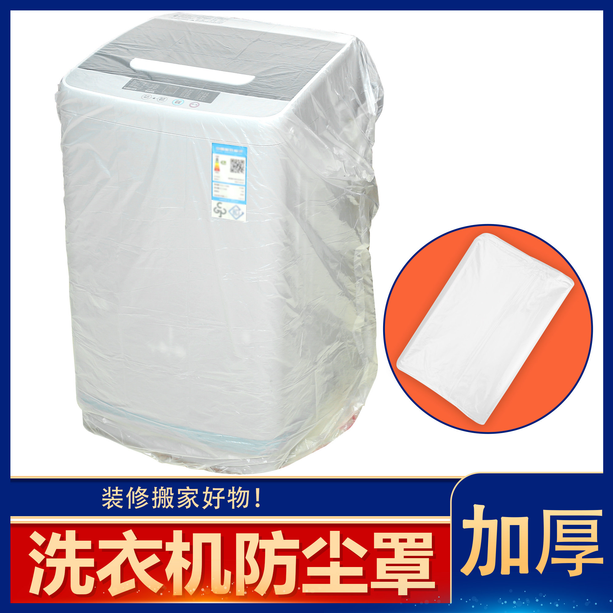 一次性防尘罩透明塑料冰箱空调洗衣机餐椅餐桌家具全包收纳盖巾布