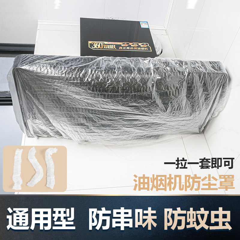 油烟机防尘罩家用一次性防尘套防油烟防串味防蚊虫全包透明通用型,家庭/个人清洁工具,桌面清洁套装,淘宝优惠券,粉丝福利购,淘宝优惠卷