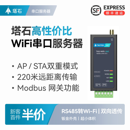塔石WiFi串口服务器RS485转WiFi