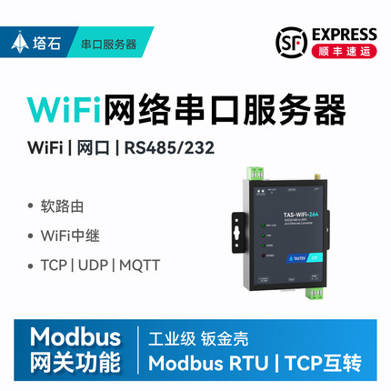 【塔石】工业级wifi串口服务器485/232转以太网口转WiFi AP/STA无线通信modbusRTU网关数据MQTT透传HTTP传输