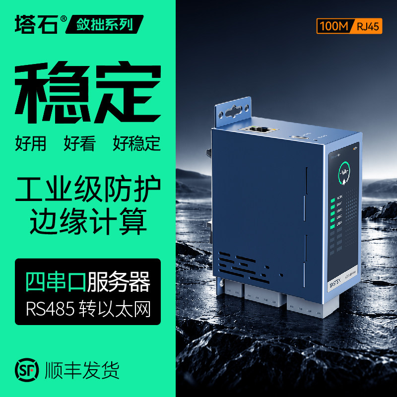 【塔石】4串口服务器4口RS485转以太网多路ModbusRTU转TCP透传模块MQTT边缘计算网关JSON工业级通讯导轨式